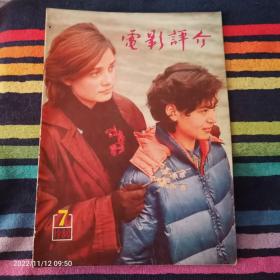 电影评介 1980年7期 总17期