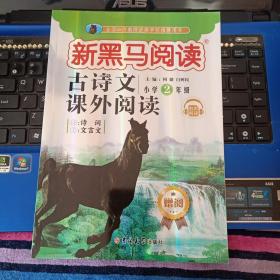 新黑马阅读-古诗文课外阅读 小学二年级