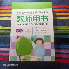 吉林省幼儿园主题活动课程 教师用书 中班（4-5岁） 下学期使用