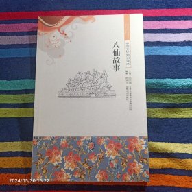 八仙故事--中国文化知识读本
