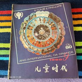 儿童时代1980年9期