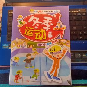 中国第一套儿童运动体验贴纸书-冬季运动（赠送6页精美贴纸）
