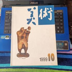 美术1999年10期（总382期）