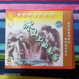 VCD 冰山上的来客-优秀战斗故事片  （双碟装）