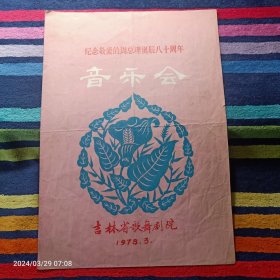 节目单    吉林省歌舞剧院 纪念敬爱的周总理诞辰八十周年 音乐会