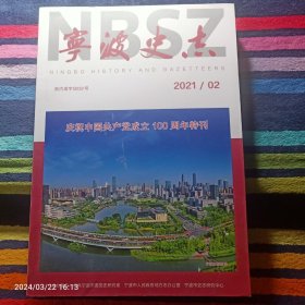 宁波史志2021年2期总26期