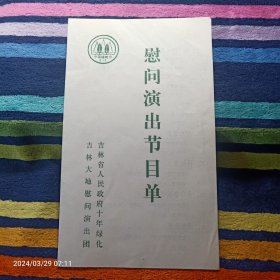 节目单    吉林省大地慰问演出团 吉林省人民政府十年绿化  慰问演出节目单