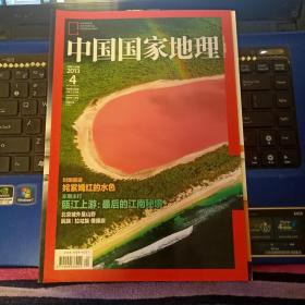 中国国家地理 2013年4期（总630期）