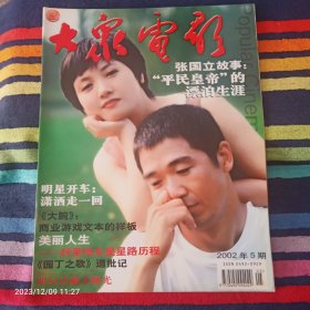 大众电影 2002年5期  封面  张国立 邓婕