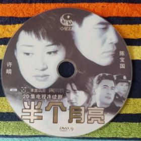 半个月亮-20集电视连视剧 DVD 9 陈宝国 许晴主演