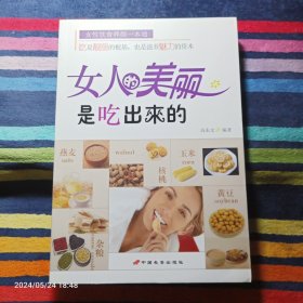 女人的美丽是吃出来的