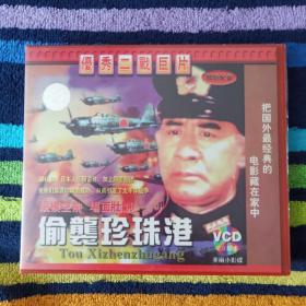 偷袭珍珠港-优秀二战巨片 VCD双碟装