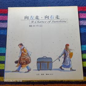 向左走 向右走-几米作品 （24开）