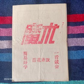 魔术（一看就会 简易好学 百花齐放）128开 1965年