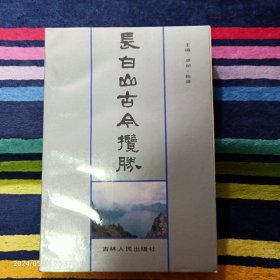 长白山古今揽胜