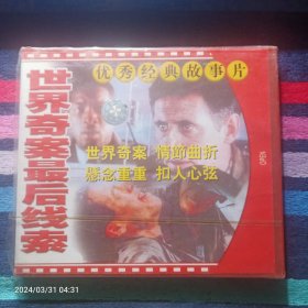 VCD 世界奇案最后线索（2碟装 未拆封）