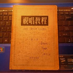 视唱教程 第二册（1955年1版1印）