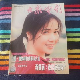 大众电影 1999年7期    总553期 封面  蒋雯丽