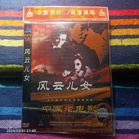 DVD  中国老电影-风云儿女  袁牧之 王人美 主演