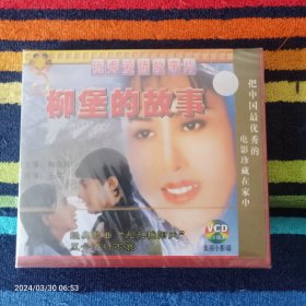 VCD 柳堡的故事  陶玉玲主演   （双碟装 未拆封）