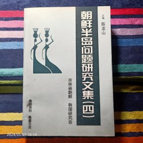 朝鲜半岛问题研究文集（四）