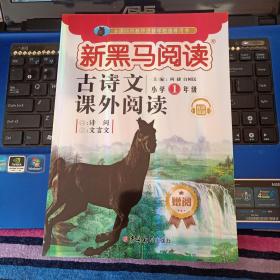 新黑马阅读-古诗文课外阅读 小学一年级