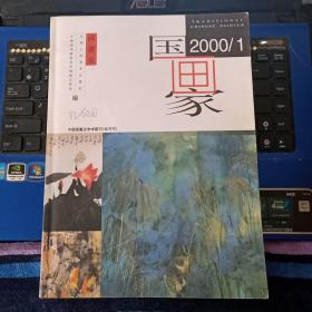 国画家 2000年1期 总43期