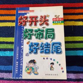 好开头 好布局 好结尾-小学生写物分册