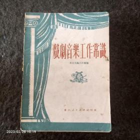 戏剧音乐工作常识（1951年版）