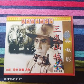 VCD 三进山城-优秀战斗故事片 梁音孙敖 方化主演 （双碟装）