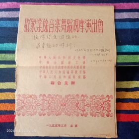 节目单     群众业余音乐舞蹈观摩演出会（1955年3月）