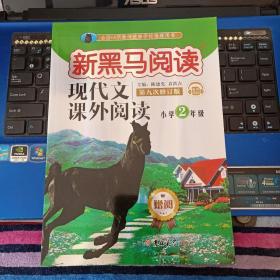 新黑马阅读-现代文课外阅读 小学2年级  第九次修订版