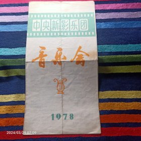 节目单    中央新影乐团 音乐会 1978