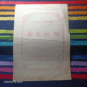 剧目单 长春京剧团 大型古装喜剧 春草闯堂  1979年