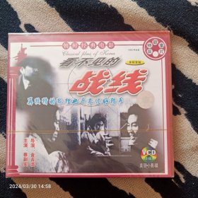 VCD 看不见的战线 -朝鲜经典电影（2碟装 未拆封 ）