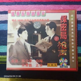 VCD 保密局的枪声  陈少泽 向梅主演    （双碟装）