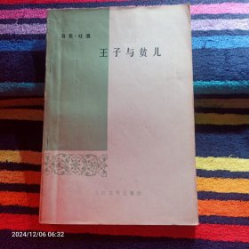 王子与贫儿 张友松译