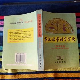古汉语常用字字典 1998年第3版
