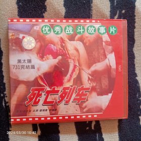 VCD 死亡列车（黑太阳731完结篇）-优秀战斗故事片 欧瑞伟主演 （双碟装）