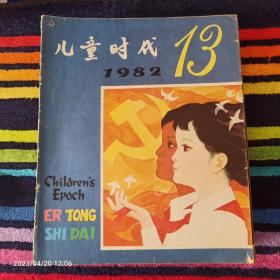 儿童时代1982年13期