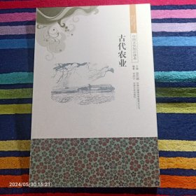 古代農(nóng)業(yè)---中國(guó)文化知識(shí)讀本