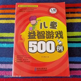 儿童益智游戏500例-头脑风暴系列