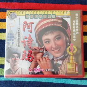 VCD 阿诗玛（双碟装 未拆封） 杨丽坤主演