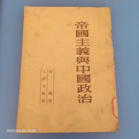 帝国主义与中国政治