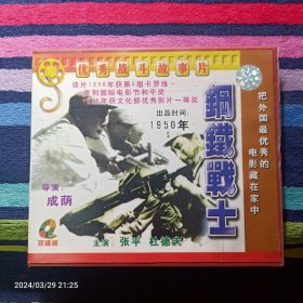 VCD 钢铁战士-优秀战斗故事片  张平主演 （双碟装）