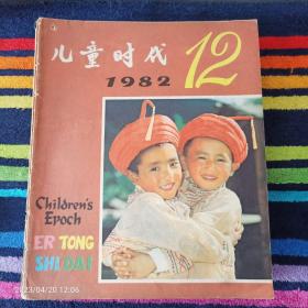 儿童时代1982年12期