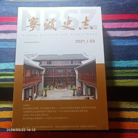 宁波史志2021年3期总27期