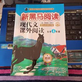 新黑马阅读-现代文课外阅读 小学4年级  第九次修订版