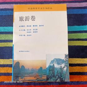 社会科学千万个为什么-旅游卷