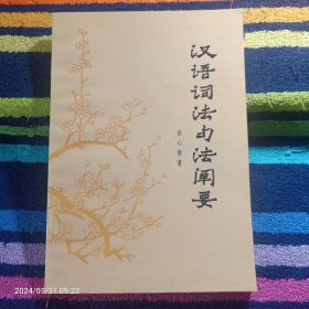 汉语词法句法阐要
